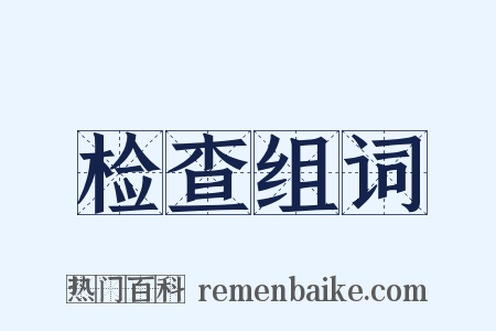 检查组词是什么意思的图片